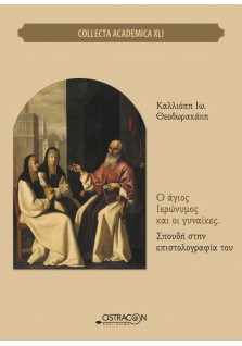 Ο Αγιος Ιερώνυμος και οι  Γυναίκες. Σπουδή στην Επιστολογραφία του